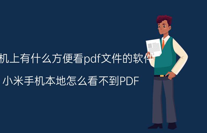 手机上有什么方便看pdf文件的软件 小米手机本地怎么看不到PDF？